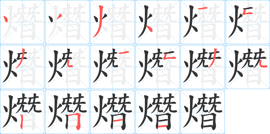 熸字筆畫(huà)寫(xiě)法