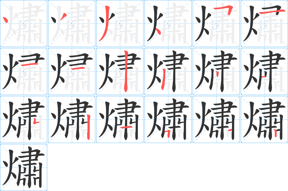 熽字筆畫(huà)寫(xiě)法