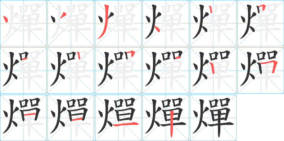 燀字筆畫(huà)寫(xiě)法