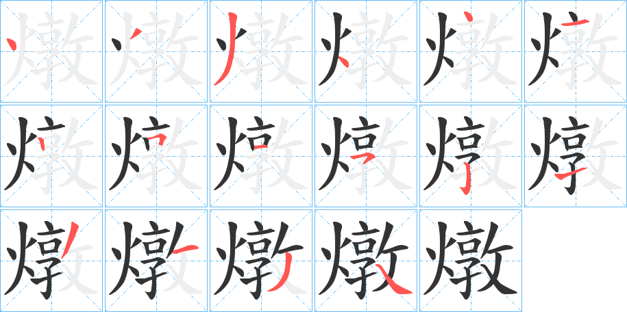 燉字筆畫(huà)寫(xiě)法
