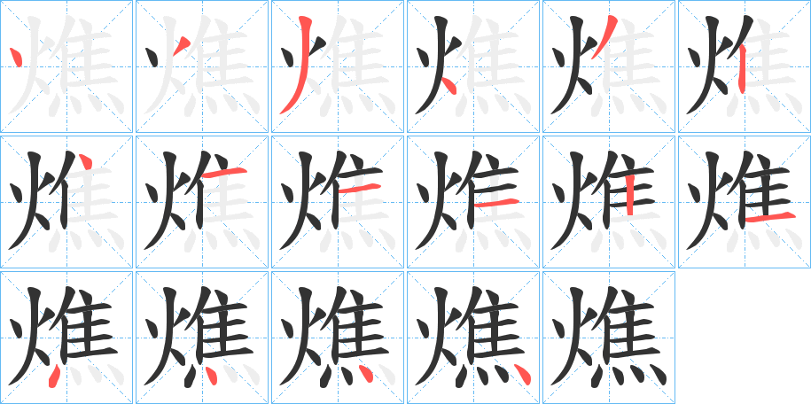燋字筆畫(huà)寫(xiě)法