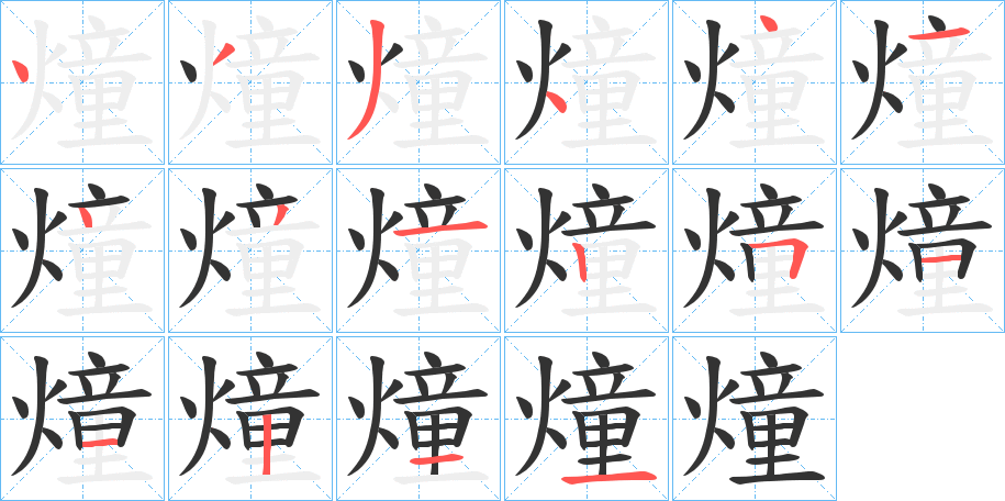 燑字筆畫(huà)寫(xiě)法