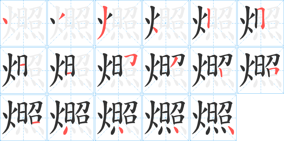 燳字筆畫(huà)寫(xiě)法