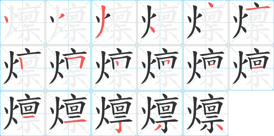 燷字筆畫(huà)寫(xiě)法