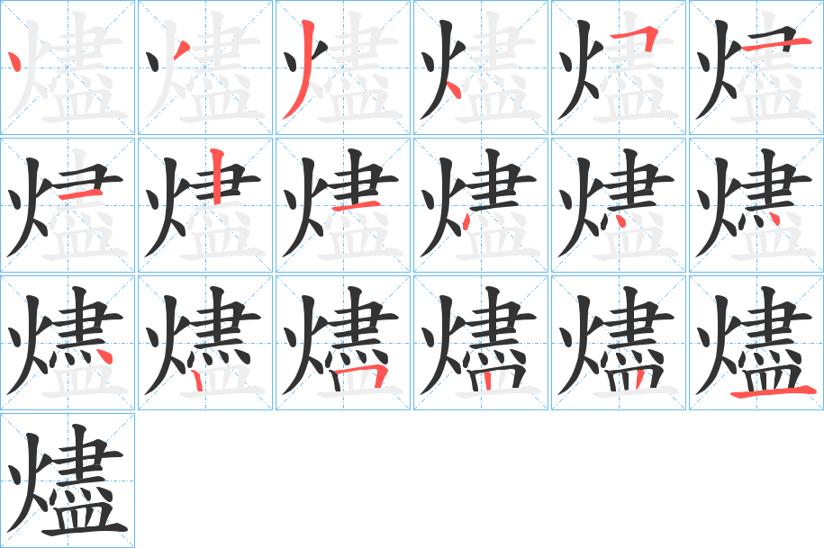 燼字筆畫(huà)寫法