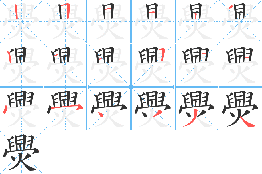 爂字筆畫(huà)寫(xiě)法