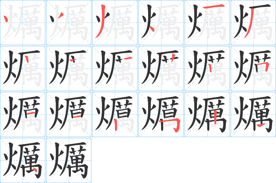 爄字筆畫(huà)寫(xiě)法