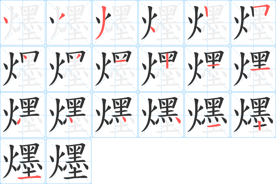爅字筆畫寫法