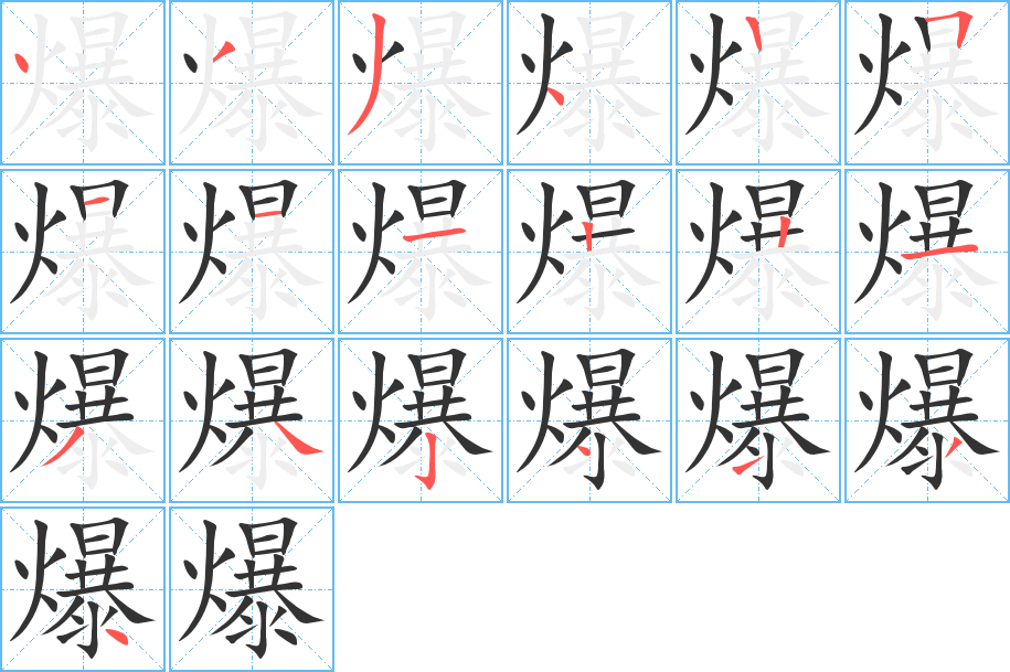 爆字筆畫寫法