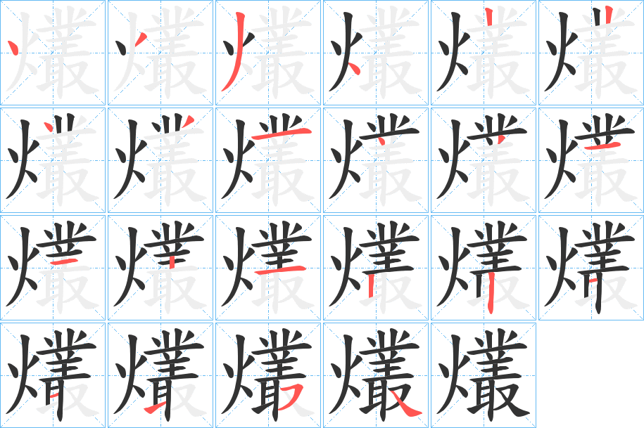爜字筆畫寫法