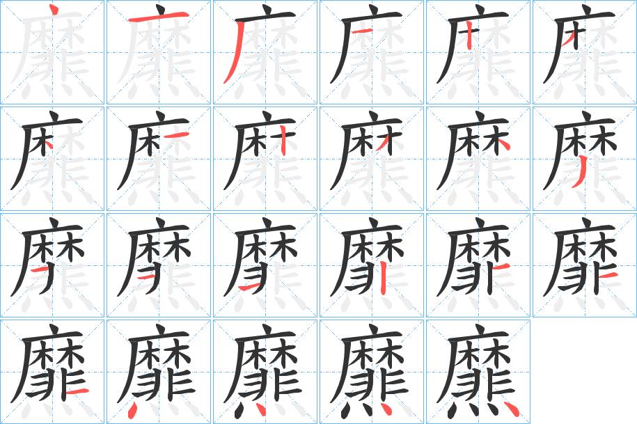 爢字筆畫(huà)寫(xiě)法