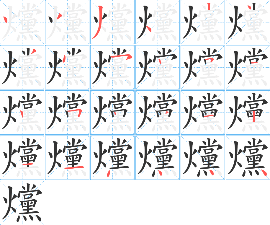 爣字筆畫(huà)寫(xiě)法