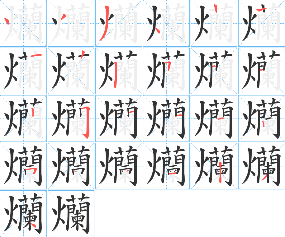 爤字筆畫(huà)寫(xiě)法