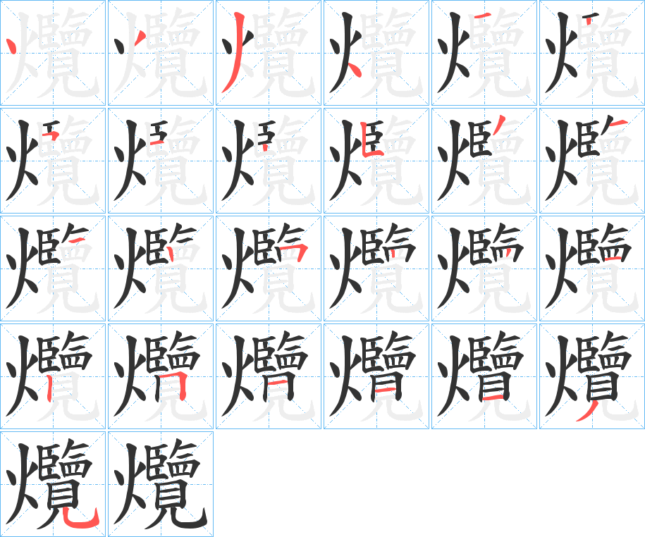 爦字筆畫(huà)寫(xiě)法