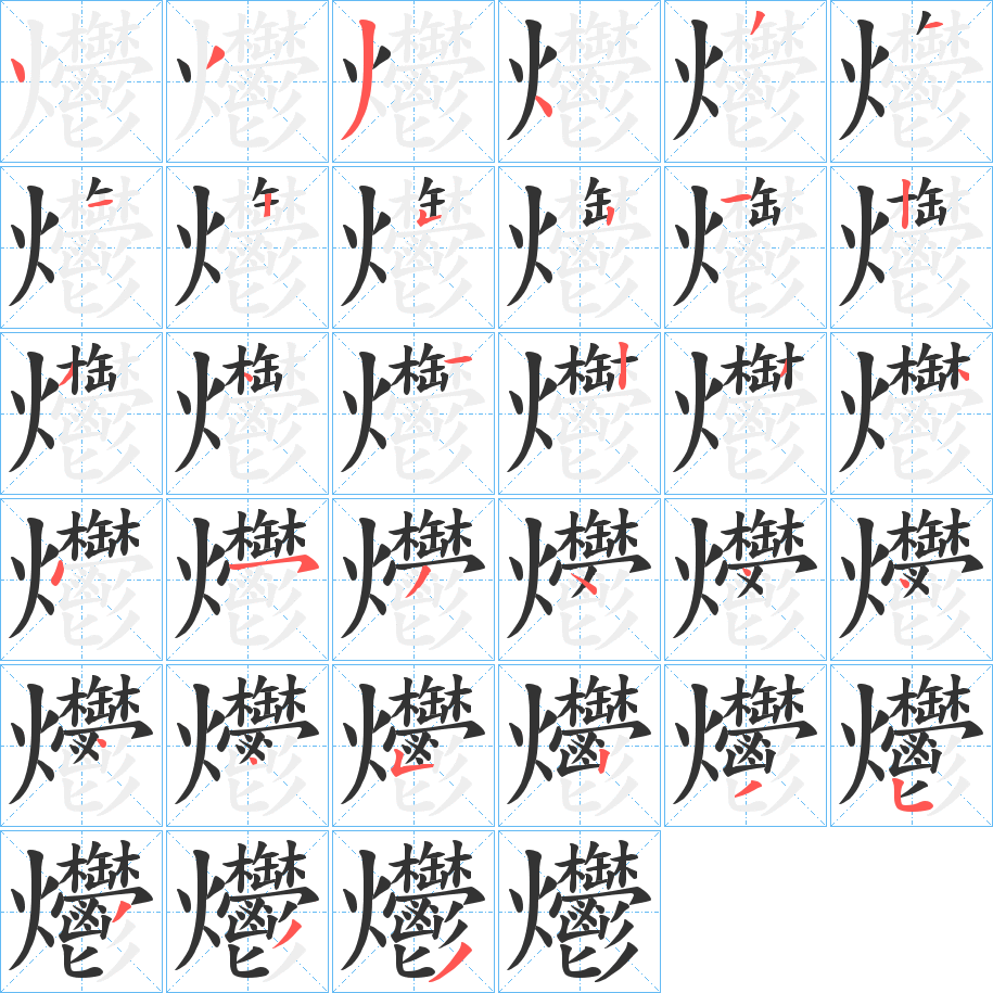 爩字筆畫寫法