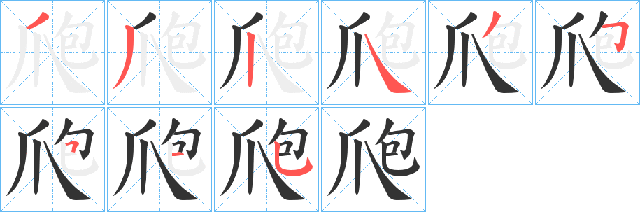 爮字筆畫(huà)寫(xiě)法