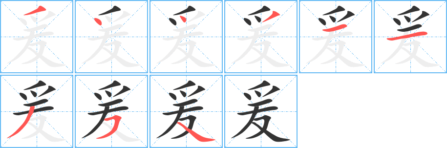 爰字筆畫(huà)寫(xiě)法