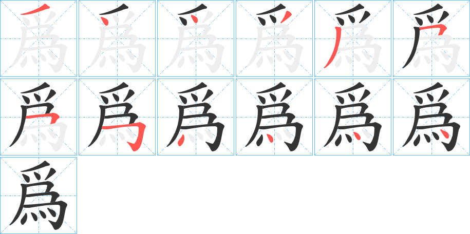 爲(wèi)字筆畫寫法