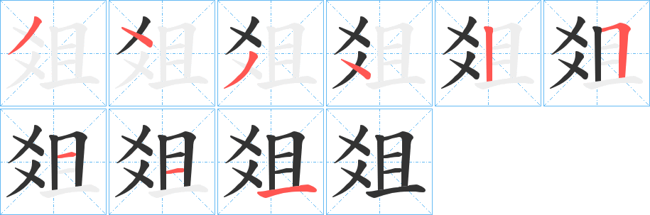 爼字筆畫寫法