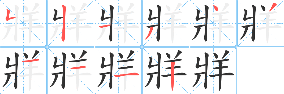 牂字筆畫寫法