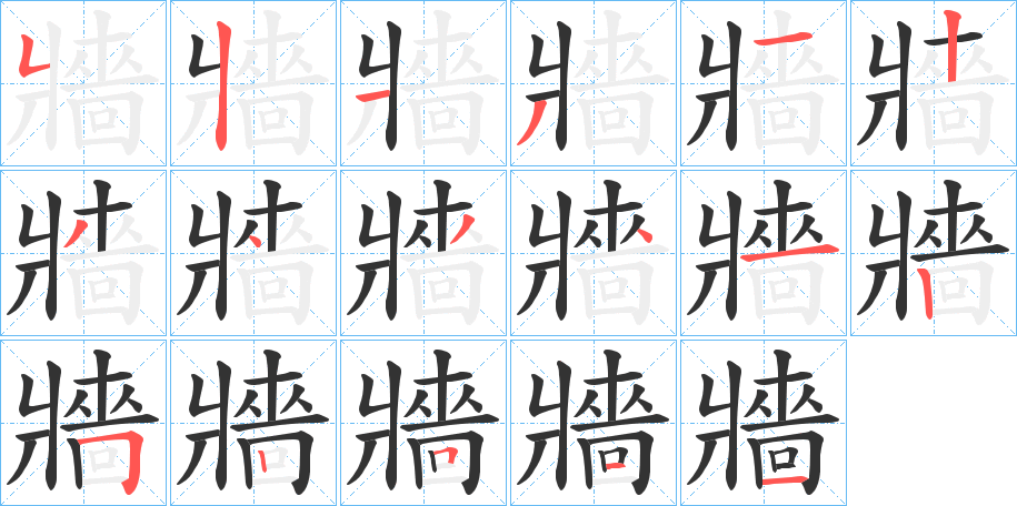牆字筆畫(huà)寫(xiě)法