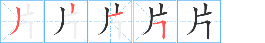 片字筆畫(huà)寫(xiě)法