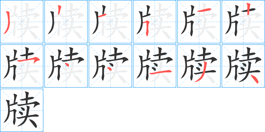 牘字筆畫寫法