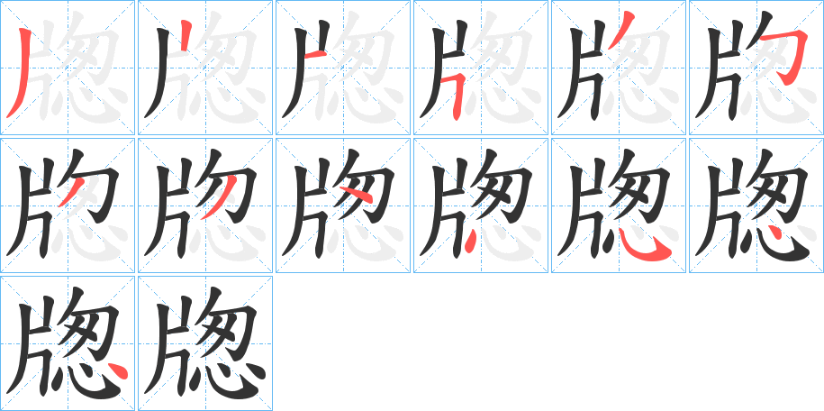 牎字筆畫(huà)寫(xiě)法