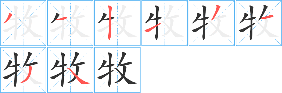 牧字筆畫(huà)寫(xiě)法