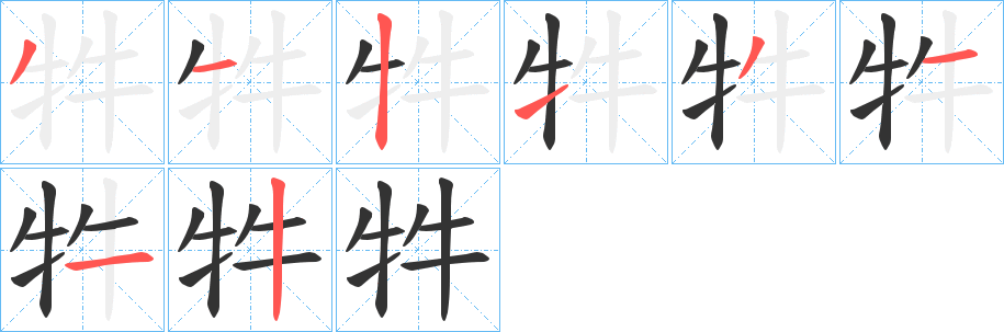 牪字筆畫(huà)寫(xiě)法