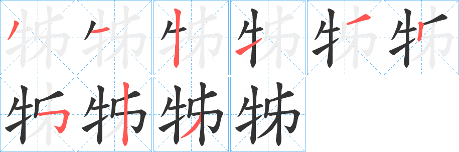 牬字筆畫(huà)寫(xiě)法