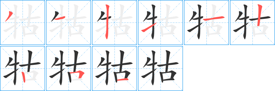 牯字筆畫(huà)寫(xiě)法