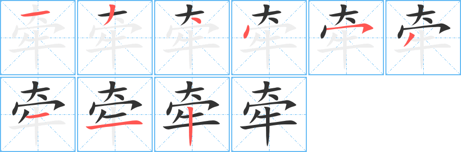 牽字筆畫寫法