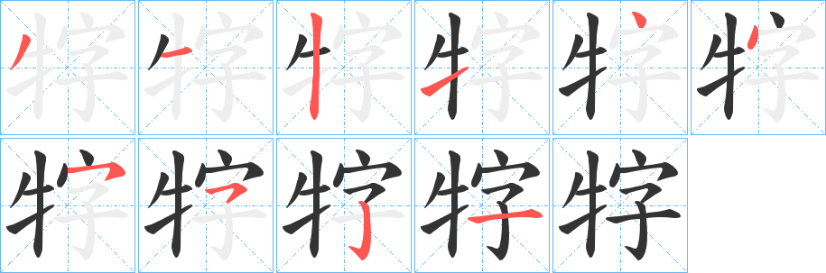 牸字筆畫(huà)寫(xiě)法