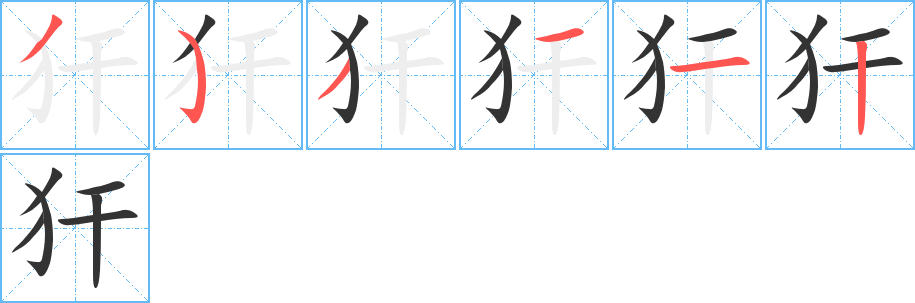 犴字筆畫(huà)寫(xiě)法