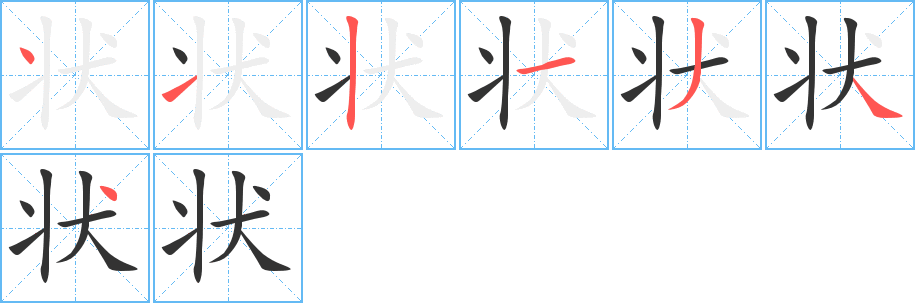 狀字筆畫(huà)寫(xiě)法