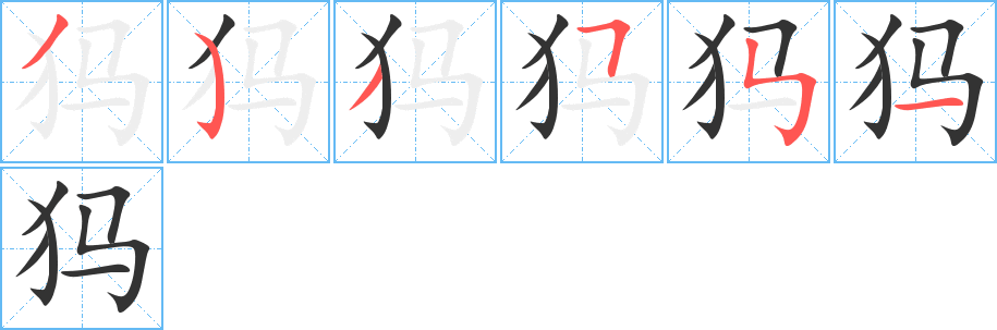 犸字筆畫(huà)寫(xiě)法