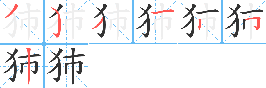 犻字筆畫(huà)寫(xiě)法