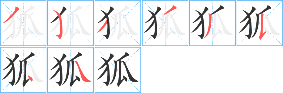 狐字筆畫寫法
