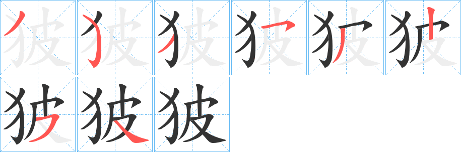 狓字筆畫(huà)寫(xiě)法