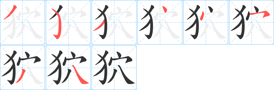 狖字筆畫(huà)寫(xiě)法