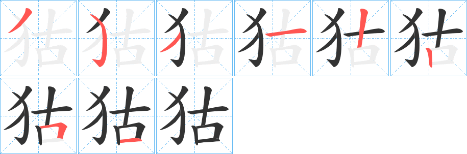 狜字筆畫(huà)寫(xiě)法