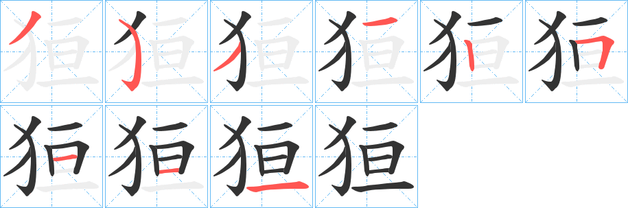 狟字筆畫寫法