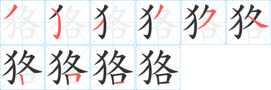 狢字筆畫(huà)寫(xiě)法