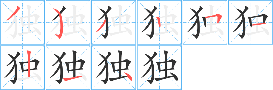 獨字筆畫寫法