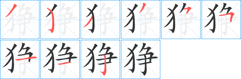 猙字筆畫(huà)寫(xiě)法