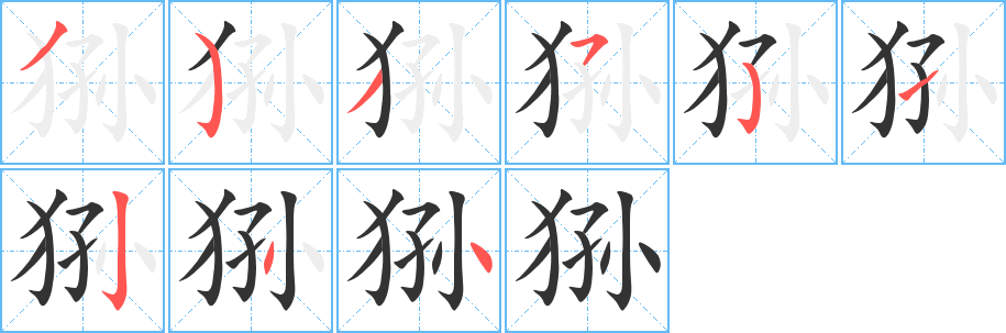 猻字筆畫(huà)寫(xiě)法