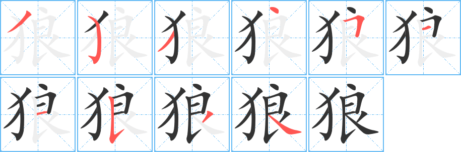 狼字筆畫(huà)寫(xiě)法