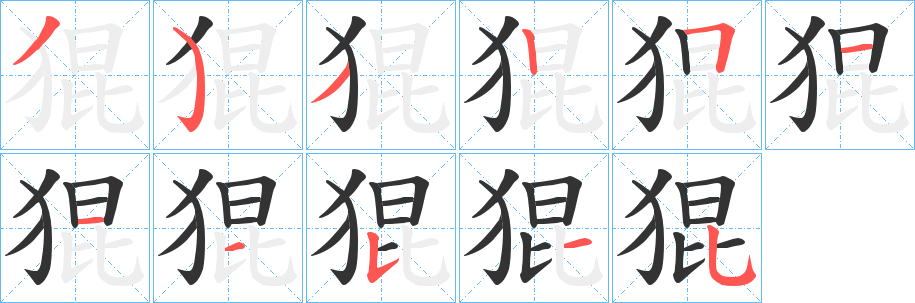 猑字筆畫(huà)寫(xiě)法