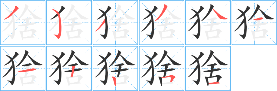 猞字筆畫(huà)寫(xiě)法